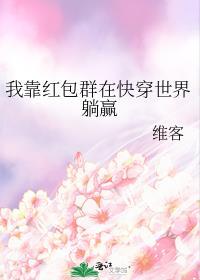 我靠红包群在快穿世界躺赢TXT免费