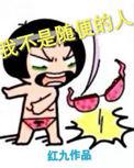 但随便起来不是人