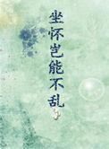 坐怀岂能不乱有r的是哪几章