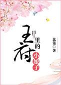 王府的小娘子笑佳人