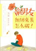 前男友组团来袭怎么破 龙柒txt