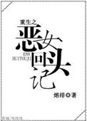 重生之恶女回头记短剧