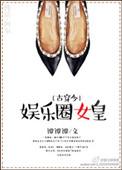 娱乐圈女王穿书