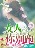 总裁宠妻老婆你别跑