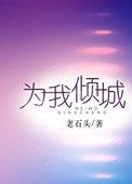 给我倾城