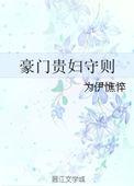豪门贵妇守则 为伊憔悴结局