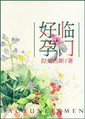 好孕临门百度