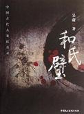 和氏璧到底出自哪里