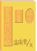 全世界都在等我们结婚