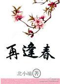 再逢春 短剧 在线观看