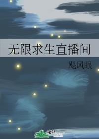 无限求生直播间笔趣阁无弹窗免费阅读