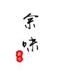 余味轩干果