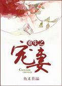 重生宠妻女当全球首富短剧免费观看