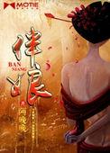伴娘遭婚闹