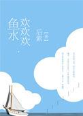 水欢鱼跃
