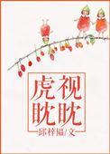 虎视眈眈是不是描写人物神态的词语