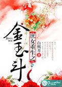 庶女重生之金玉斗全文免费阅读苏颜