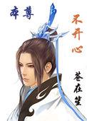 本尊不开心讲的什么