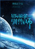 星际之驯兽师