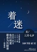 着迷的拼音