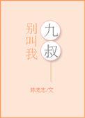 别叫我九叔33章原文