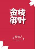 金枝御叶百度