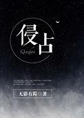 侵占的近义词