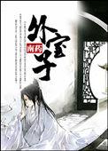夫君死遁归来了