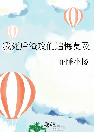 我死后渣攻却后悔了结局