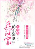 恶汉家的小娇妻全文免费阅读