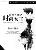 重生九十年代时尚大亨