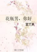 男人说你花瓶