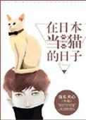 在日本当猫的日子里