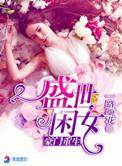 豪门重生盛世闲女又叫什么