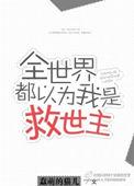 全世界都以为我是主神晋江