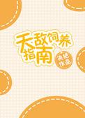天敌饲养指南完整版