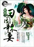 修仙之田园辣妻有第二部吗