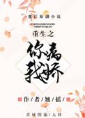 重生之你病我娇百度