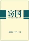 窃国者王