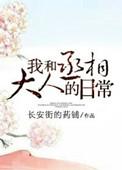 我与丞相大人日常