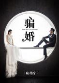 骗婚怎么判