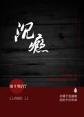 沉瘾by北方烤冷面全文免费阅读最新章