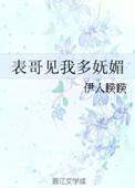 表哥见我多妩媚 伊人睽睽讲什么