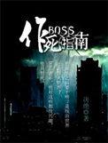 boss作死指南的精彩片段