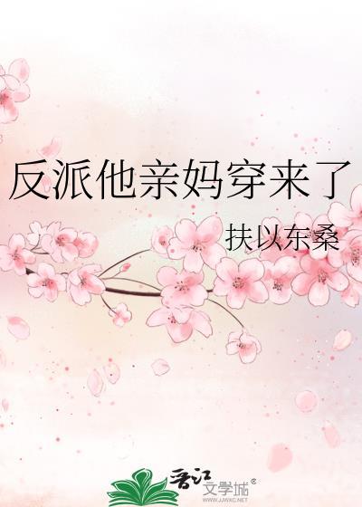 穿成反派他亲妈的