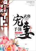武将宠妻手簿by