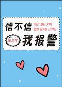 信不信我报警番外