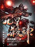 九星杀神无弹窗免费阅读