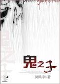 鬼之子指的是谁