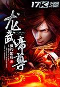 龙武帝尊凌云母亲是谁